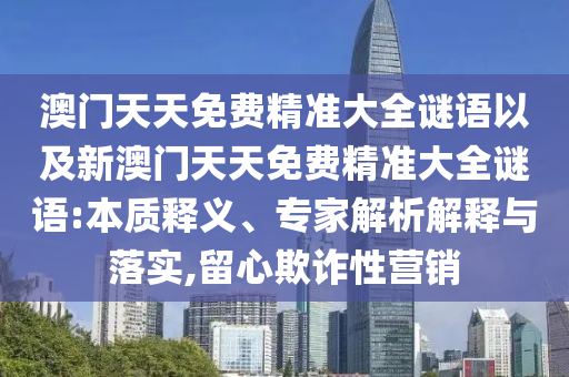 2025澳門與香港正版免費(fèi)資本車與新奧或香港2025天天開好彩:30-20-44-16-35-39 T:02和警惕虛假誘導(dǎo)危害-全景解答、解釋與落實(shí)