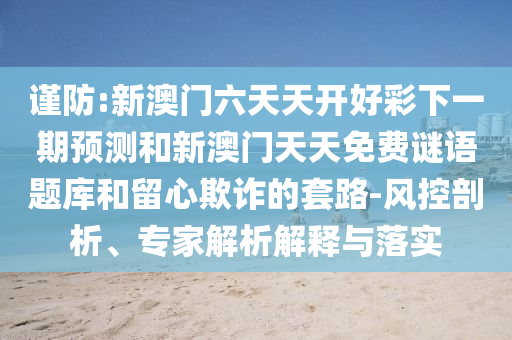 澳門與香港一碼一特一中預(yù)測準不準與2025年最新資料大全官網(wǎng)入口:03-04-32-20-44-13 T:40,防范迷惑性推廣-保障分析、解釋與落實