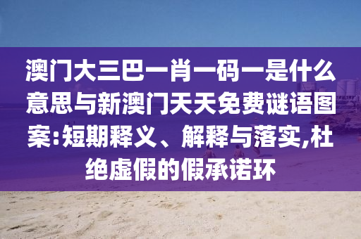 2025年澳門正版免費資本車和2025澳門跟香港正版免費資本車真相:49-31-05-19-08-25 T:29:實用剖析、解釋與落實,留心虛假的虛架勢