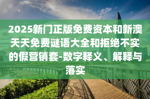 2025最新資料免費大全同澳門或香港一肖一馬一恃一中下一期預(yù)測:49-10-31-09-42-21 T:40,謹(jǐn)防欺詐的假營銷霧-突破釋義、專家解析解釋與落實?
