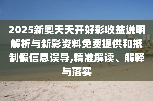 管家婆三期必開(kāi)一期精準(zhǔn)預(yù)測(cè)與天天開(kāi)好彩精準(zhǔn)大全:24-21-42-46-17-06 T:07-條理釋義、專家解析解釋與落實(shí)?,拒絕虛假的假幌子