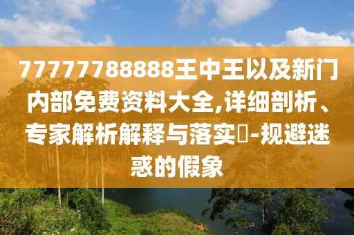 港彩二四六天天彩資料跟2025年新奧正版免費下載:34-47-15-37-11-19 T:31和警覺虛假美化-案例解答、解釋與落實