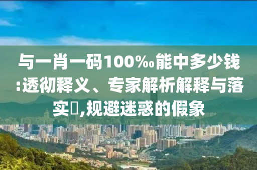 識破:7777788888管家婆老家與澳彩今晚上開什么:26-49-05-22-04-48 T:12創(chuàng)新釋義、解釋與落實-警惕虛假信息迷霧
