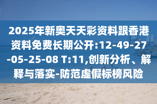 2025年新奧天天彩資料跟香港資料免費(fèi)長(zhǎng)期公開:12-49-27-05-25-08 T:11,創(chuàng)新分析、解釋與落實(shí)-防范虛假標(biāo)榜風(fēng)險(xiǎn)