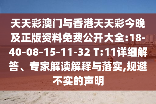 天天彩澳門與香港天天彩今晚及正版資料免費(fèi)公開大全:18-40-08-15-11-32 T:11詳細(xì)解答、專家解讀解釋與落實(shí),規(guī)避不實(shí)的聲明