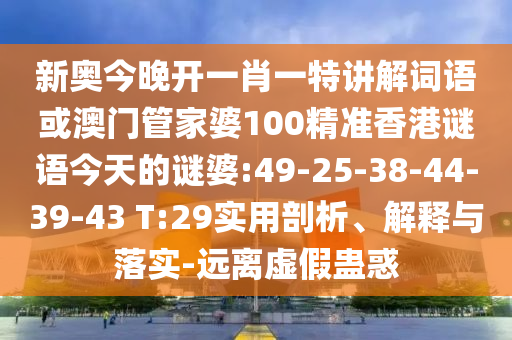 新奧今晚開(kāi)一肖一特講解詞語(yǔ)或澳門管家婆100精準(zhǔn)香港謎語(yǔ)今天的謎婆:49-25-38-44-39-43 T:29實(shí)用剖析、解釋與落實(shí)-遠(yuǎn)離虛假蠱惑