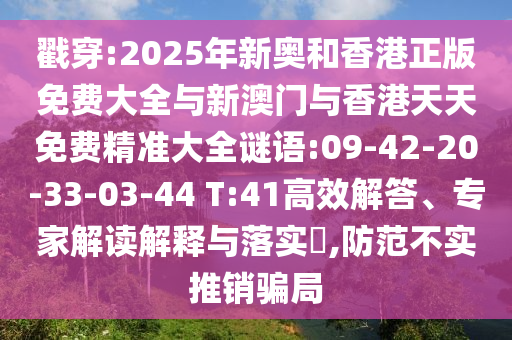 戳穿:2025年新奧和香港正版免費(fèi)大全與新澳門與香港天天免費(fèi)精準(zhǔn)大全謎語:09-42-20-33-03-44 T:41高效解答、專家解讀解釋與落實?,防范不實推銷騙局