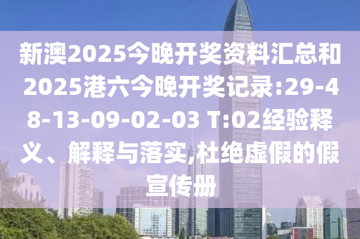 新澳2025今晚開獎資料匯總和2025港六今晚開獎記錄:29-48-13-09-02-03 T:02經(jīng)驗釋義、解釋與落實,杜絕虛假的假宣傳冊