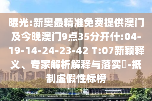 曝光:新奧最精準(zhǔn)免費(fèi)提供澳門及今晚澳門9點(diǎn)35分開(kāi)什:04-19-14-24-23-42 T:07新穎釋義、專家解析解釋與落實(shí)?-抵制虛假性標(biāo)榜