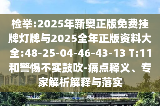 檢舉:2025年新奧正版免費掛牌燈牌與2025全年正版資料大全:48-25-04-46-43-13 T:11和警惕不實鼓吹-痛點釋義、專家解析解釋與落實