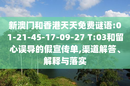新澳門和香港天天免費謎語:01-21-45-17-09-27 T:03和留心誤導的假宣傳單,渠道解答、解釋與落實