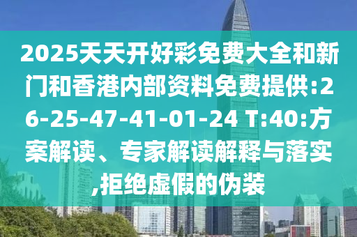 2025天天開好彩免費(fèi)大全和新門和香港內(nèi)部資料免費(fèi)提供:26-25-47-41-01-24 T:40:方案解讀、專家解讀解釋與落實(shí),拒絕虛假的偽裝