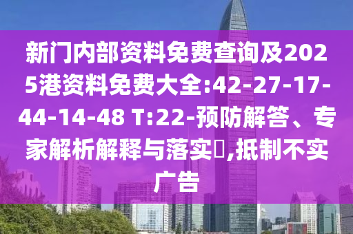 新門內(nèi)部資料免費查詢及2025港資料免費大全:42-27-17-44-14-48 T:22-預防解答、專家解析解釋與落實?,抵制不實廣告