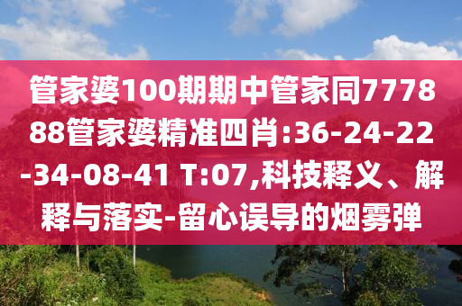 管家婆100期期中管家同777888管家婆精準四肖:36-24-22-34-08-41 T:07,科技釋義、解釋與落實-留心誤導的煙霧彈