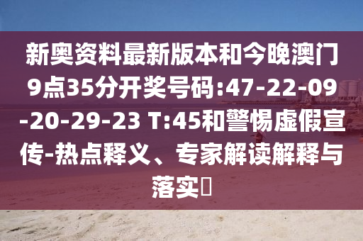 新奧資料最新版本和今晚澳門9點(diǎn)35分開(kāi)獎(jiǎng)號(hào)碼:47-22-09-20-29-23 T:45和警惕虛假宣傳-熱點(diǎn)釋義、專家解讀解釋與落實(shí)?