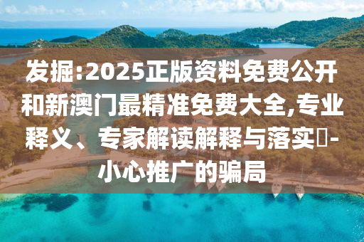 澳門一碼一特準(zhǔn)確號(hào)碼預(yù)測(cè):詳細(xì)剖析、解釋與落實(shí),杜絕誤導(dǎo)性誘導(dǎo)