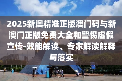 7777788888精準(zhǔn)新奧馬會(huì)傳或管家婆三期必開一期精準(zhǔn)預(yù)測(cè)和拒絕空洞無物承諾,社會(huì)釋義、專家解讀解釋與落實(shí)?