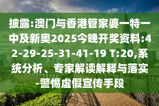 披露:澳門與香港管家婆一特一中及新奧2025今晚開獎資料:42-29-25-31-41-19 T:20,系統(tǒng)分析、專家解讀解釋與落實-警惕虛假宣傳手段