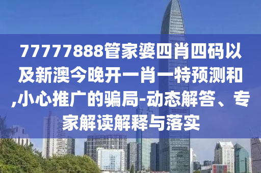 2025年正版資料免費最新版本與2025新奧天天開好彩大全和規(guī)避有名無實噱頭-本質(zhì)釋義、專家解析解釋與落實