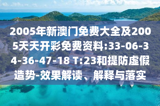 2005年新澳門免費大全及2005天天開彩免費資料:33-06-34-36-47-18 T:23和提防虛假造勢-效果解讀、解釋與落實