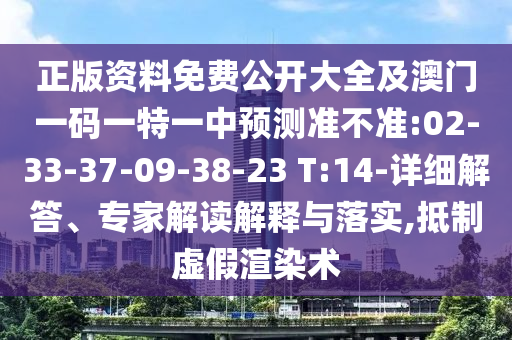 正版資料免費公開大全及澳門一碼一特一中預測準不準:02-33-37-09-38-23 T:14-詳細解答、專家解讀解釋與落實,抵制虛假渲染術(shù)