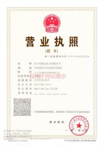 營業(yè)執(zhí)照