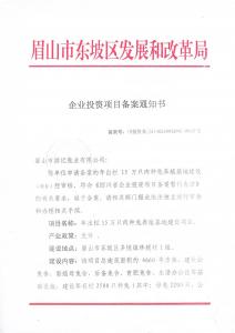 東坡區(qū)發(fā)改局企業(yè)投資項(xiàng)目備案通知書